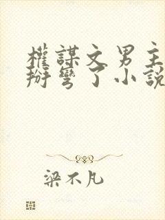 权谋文男主被我掰弯了小说免费txt