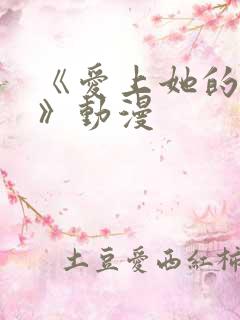 《爱上她的理由》动漫