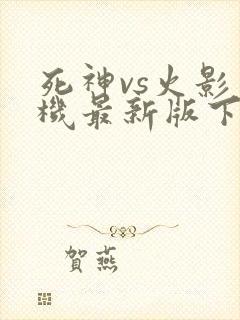 死神vs火影手机最新版下载