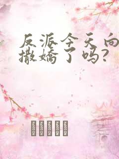 反派今天向师尊撒娇了吗?