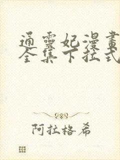 通灵妃漫画免费全集下拉式漫画