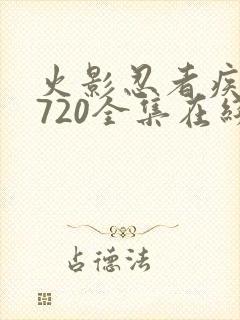 火影忍者疾风传720全集在线观看