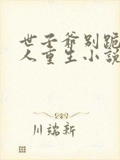 世子爷别跪了夫人重生小说