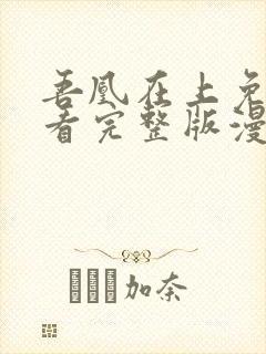 吾凰在上免费观看完整版漫画