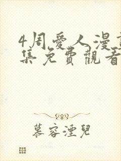 4周爱人漫画全集免费观看