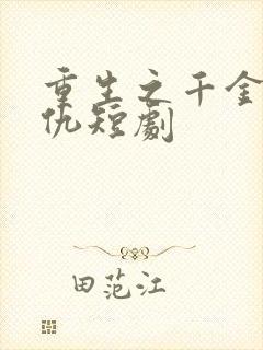 重生之千金要复仇短剧