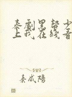 泰剧黑帮少爷爱上我在线看