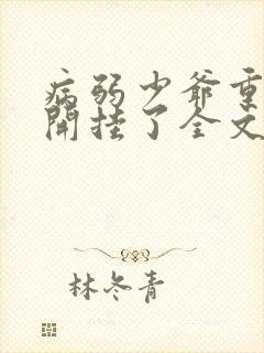 病弱少爷重生后开挂了全文免费阅读