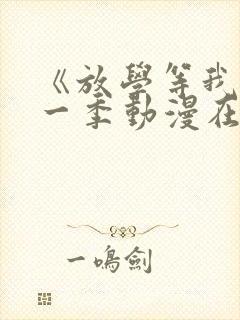 《放学等我》第一季动漫在线观看