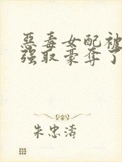 恶毒女配被男主强取豪夺了 作者:桑榆予书