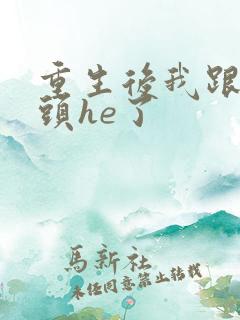 重生后我跟死对头he了