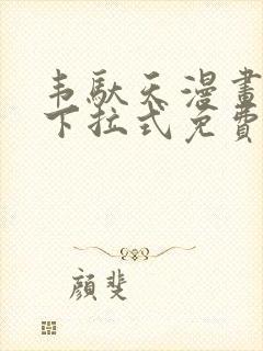 韦驮天漫画72下拉式免费阅读