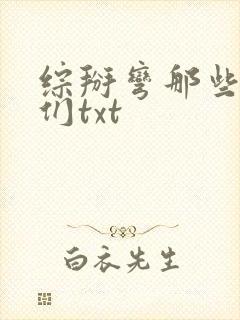 综掰弯那些男人们txt