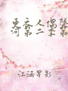 更衣人偶坠入爱河第二季第8集