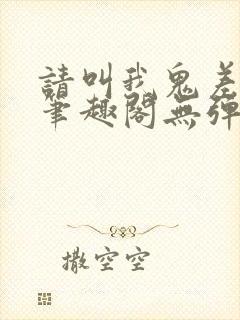 请叫我鬼差大人笔趣阁无弹窗