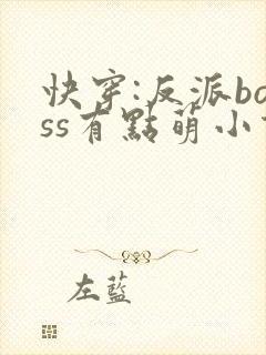 快穿:反派boss有点萌小说