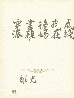 穿书后我成了反派亲妈在线阅读