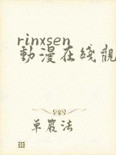 rinxsen动漫在线观看
