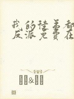 我的徒弟都是大反派免费在线阅读