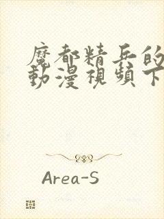 魔都精兵的奴隶动漫视频下载