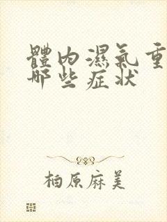 体内湿气重都有哪些症状