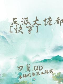 反派大佬都爱我[快穿]