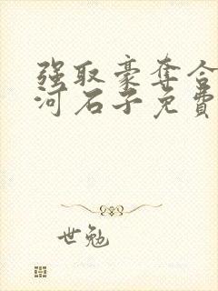 强取豪夺合集天河石子免费阅读