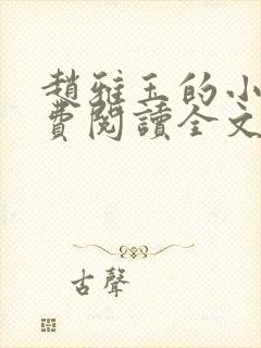 赵雅玉的小说免费阅读全文最新章节