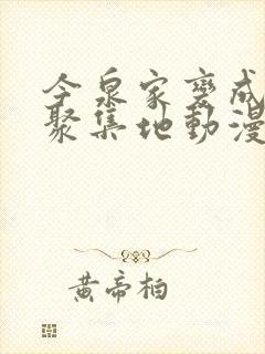 今泉家变成辣妹聚集地动漫全集免费观看