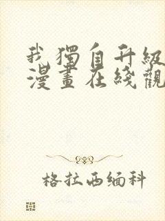 我独自升级免费漫画在线观看