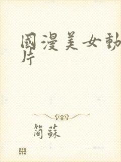 国漫美女动漫图片