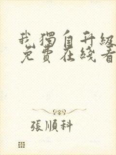 我独自升级漫画免费在线看