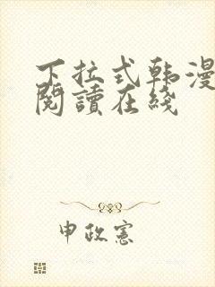 下拉式韩漫免费阅读在线