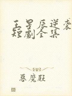 王星辰逆袭人生短剧全集