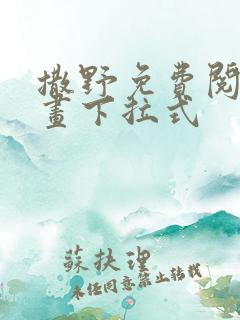 撒野免费阅读漫画下拉式