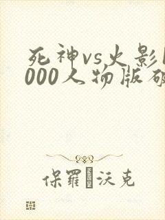 死神vs火影1000人物版破解版下载