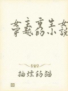 女主重生女二是穿越的小说