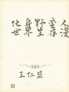 化身野蛮人在异世界生存漫画