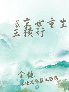 《末世重生之少主横行