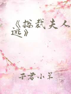 《总裁夫人休想逃》