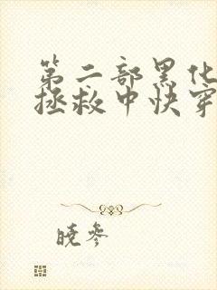 第二部黑化男主拯救中快穿