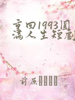 重回1993圆满人生短剧免费观看