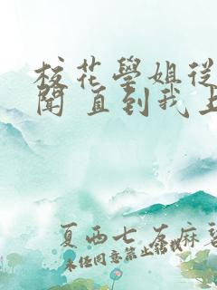 校花学姐从无绯闻 直到我上大学