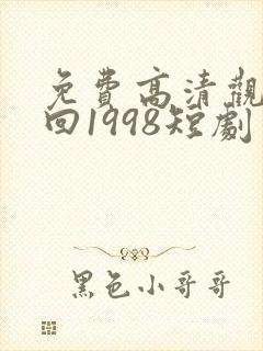 免费高清观看重回1998短剧