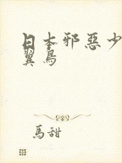 日本邪恶少女无翼鸟