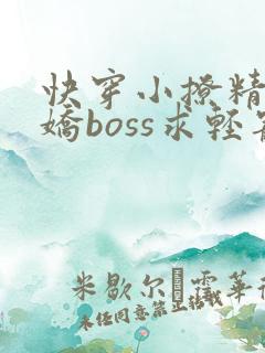 快穿小撩精:病娇boss求轻宠小说