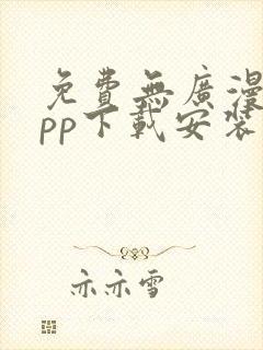 免费无广漫画app下载安装