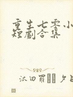 重生七零小辣媳短剧合集