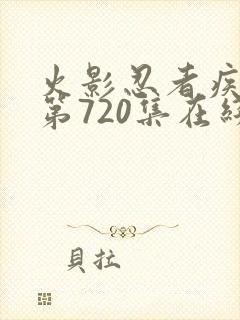 火影忍者疾风传第720集在线观看