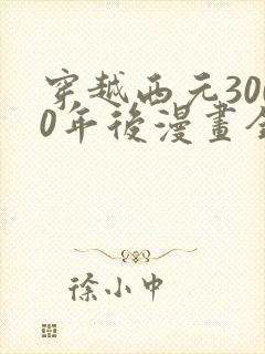 穿越西元3000年后漫画全集免费